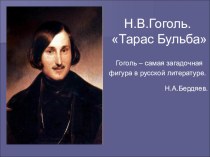 Презентация по литературе на тему: Н. В. Гоголь Тарас Бульба (7 класс)