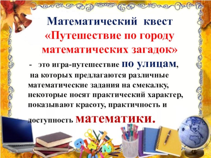 Математический квест«Путешествие по городу математических загадок»это игра-путешествие по улицам, на которых предлагаются