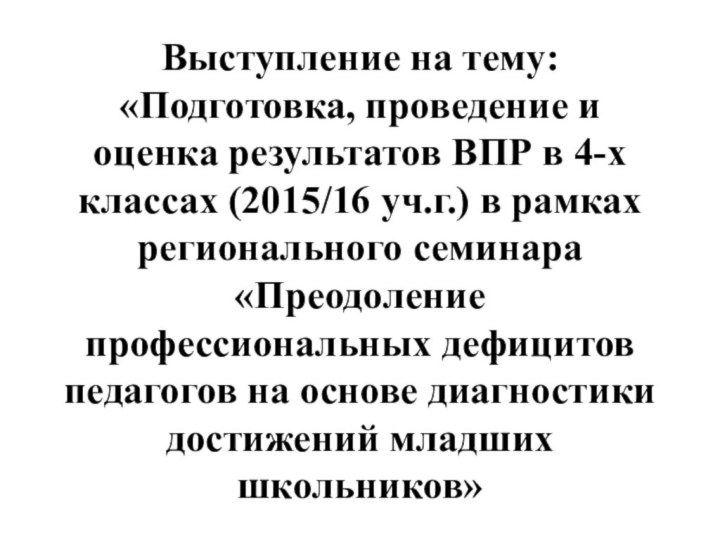 Выступление на тему: «Подготовка, проведение и оценка результатов ВПР в 4-х классах