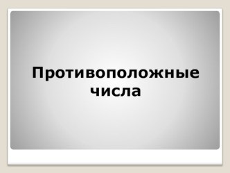 Презентация по математике на тему Противоположные числа