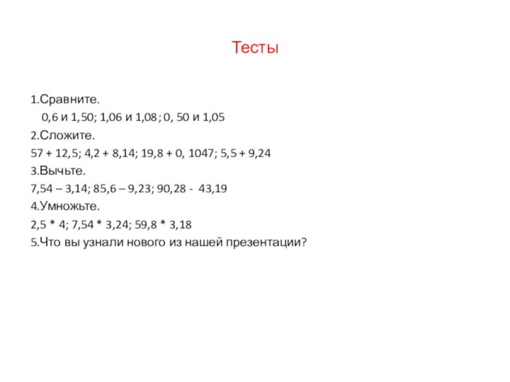 Тесты1.Сравните.  0,6 и 1,50; 1,06 и 1,08; 0, 50 и 1,052.Сложите.