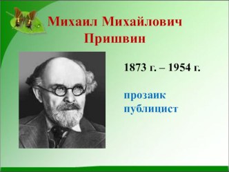 Презентация к уроку литературного чтения М. Пришвин Старый гриб (2 класс)