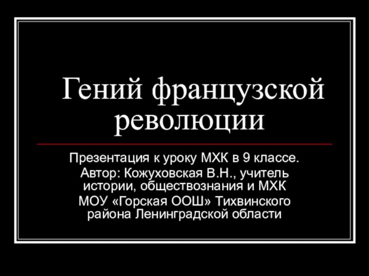 Гений французской революцииПрезентация к уроку МХК в 9 классе.Автор: Кожуховская В.Н., учитель