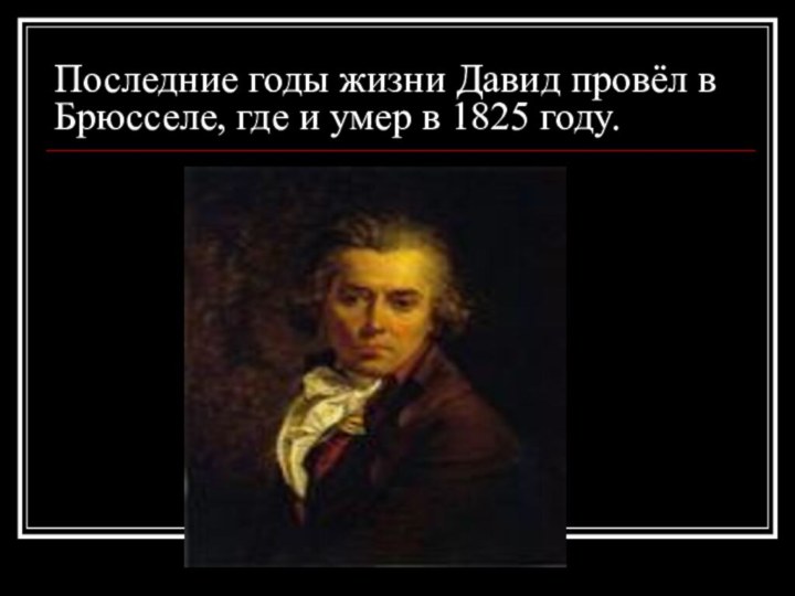 Последние годы жизни Давид провёл в Брюсселе, где и умер в 1825 году.