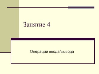 Презентация Организация ввода и вывода