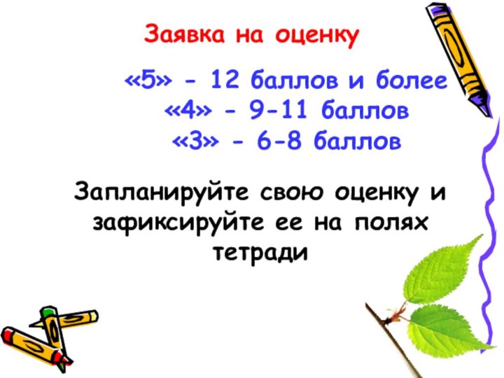 Заявка на оценку«5» - 12 баллов и более  «4» - 9-11