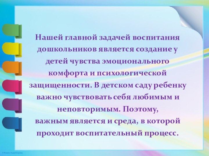 Нашей главной задачей воспитаниядошкольников является создание у детей чувства эмоционального комфорта и