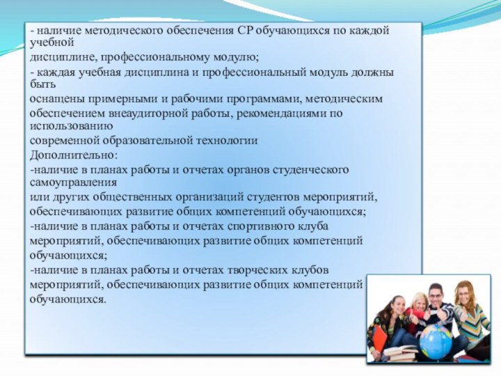 - наличие методического обеспечения СР обучающихся по каждой учебной дисциплине, профессиональному модулю;-