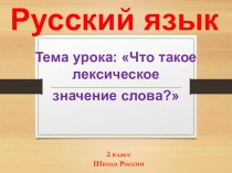 Презентация по русскому языку на тему Лексическое значение слова (2класс)