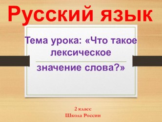Презентация по русскому языку на тему Лексическое значение слова (2класс)