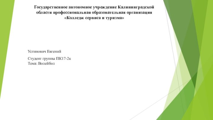 Государственное автономное учреждение Калининградской области профессиональная образовательная организация «Колледж сервиса и туризма»Устинович