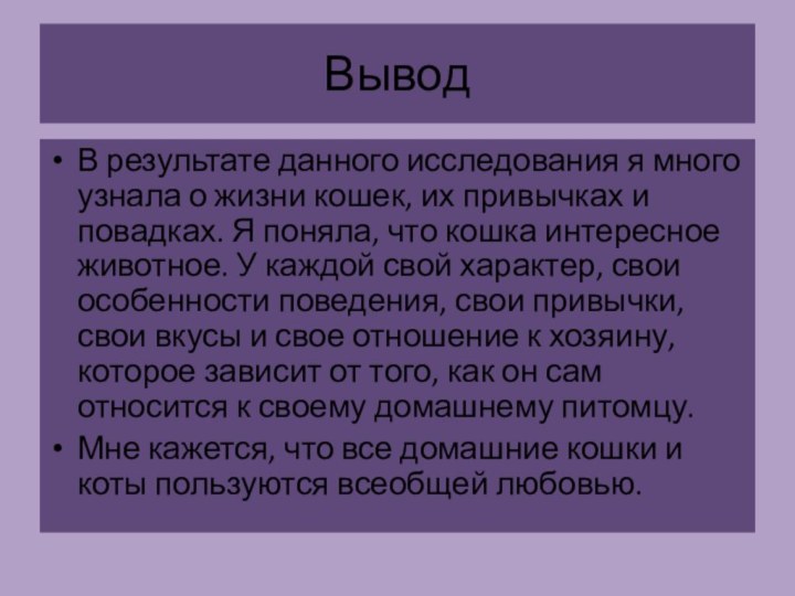 В результате данного исследования я много узнала о жизни кошек, их привычках