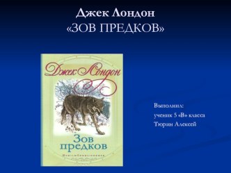 Отзыв о прочитанной книге Д Лондона  Зов предков