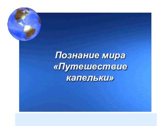 Презентация к уроку по познанию мира Путешествие капельки