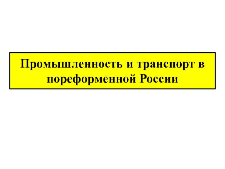 Промышленность и транспорт в пореформенной России