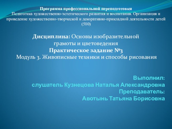 Программа профессиональной переподготовки Педагогика художественно-эстетического развития и воспитания. Организация и проведение художественно-творческой