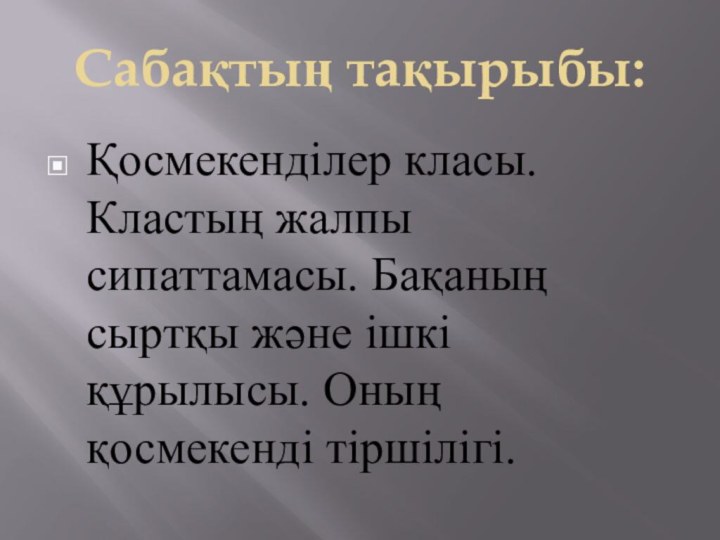 Сабақтың тақырыбы:Қосмекенділер класы. Кластың жалпы сипаттамасы. Бақаның сыртқы және ішкі құрылысы. Оның қосмекенді тіршілігі.