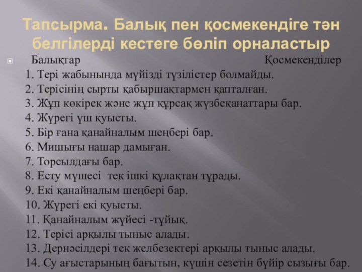 Тапсырма. Балық пен қосмекендіге тән белгілерді кестеге бөліп орналастыр Балықтар