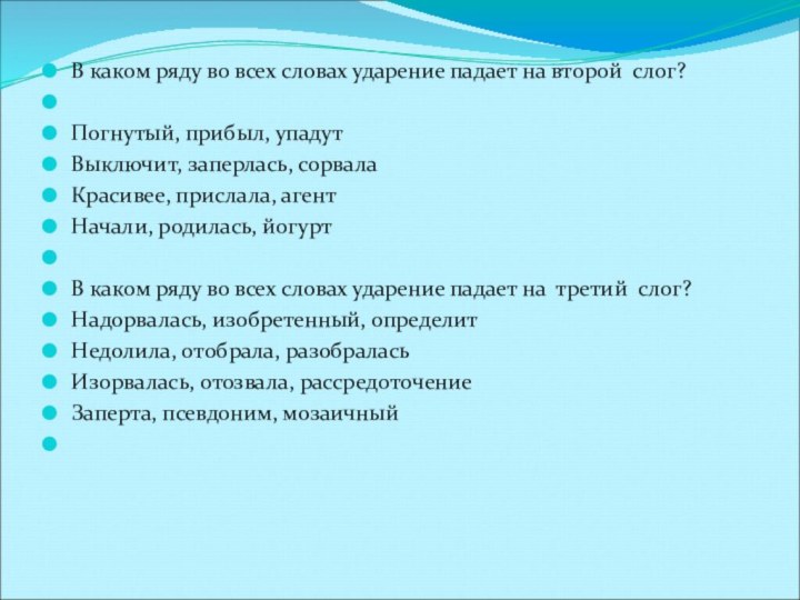 В каком ряду во всех словах ударение падает на второй слог? Погнутый, прибыл,