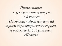 Презентация по литературе на тему  И.С. Тургенев Певцы (8 класс)