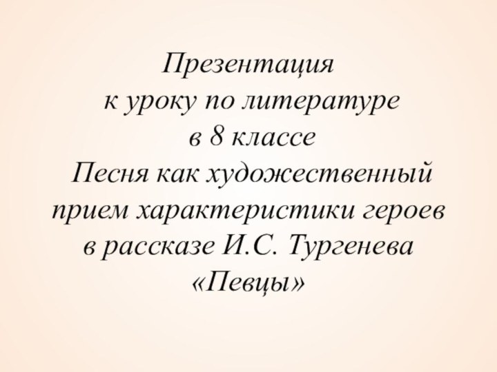 Презентация  к уроку по литературе  в 8 классе  Песня