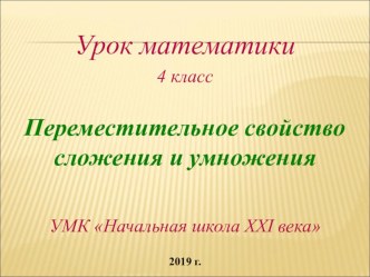 Презентация по математике на тему Переместительное свойство сложения и умножения