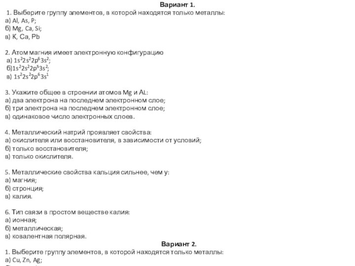 Вариант 1.  1. Выберите группу элементов, в которой находятся только металлы: