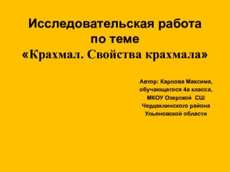 Детское исследование под руководством учителя Крахмал