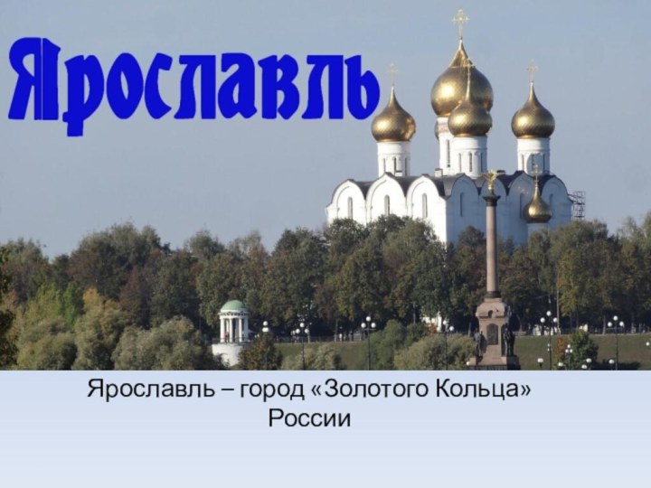 Ярославль – город «Золотого Кольца» России