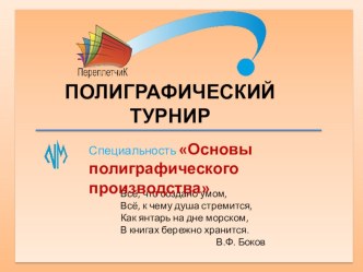 Презентация к уроку-конкурсу Полиграфический турнир