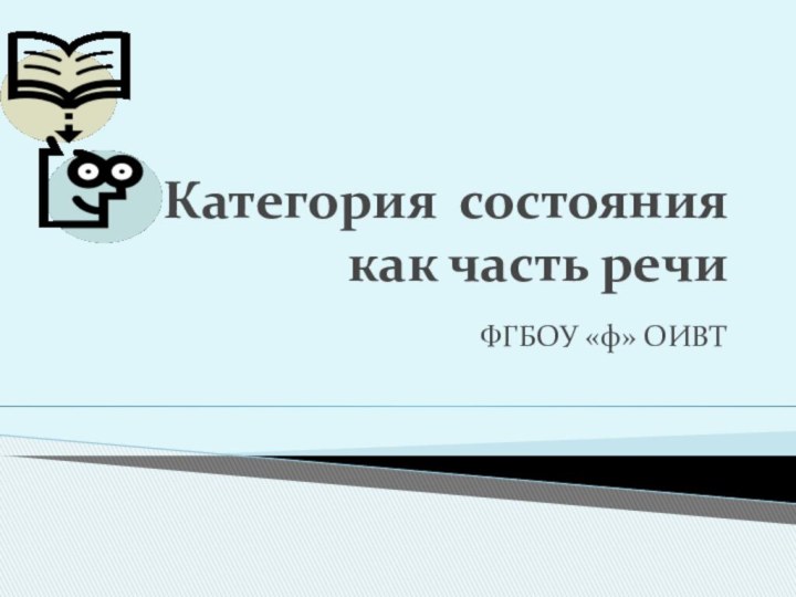 Категория состояния  как часть речи  ФГБОУ «ф» ОИВТ