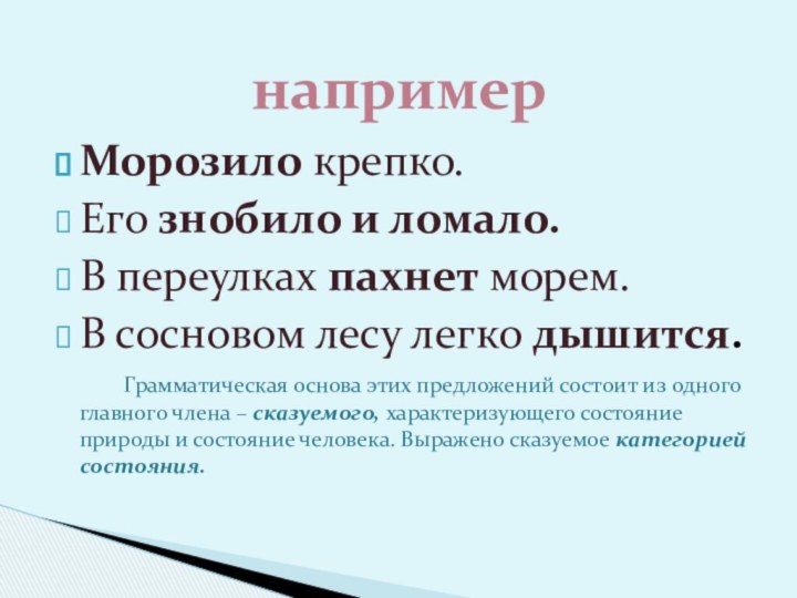 Морозило крепко.Его знобило и ломало.В переулках пахнет морем.В сосновом лесу легко дышится.