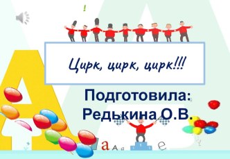 Презентация к занятию по развитию речи Цирк, цирк, цирк