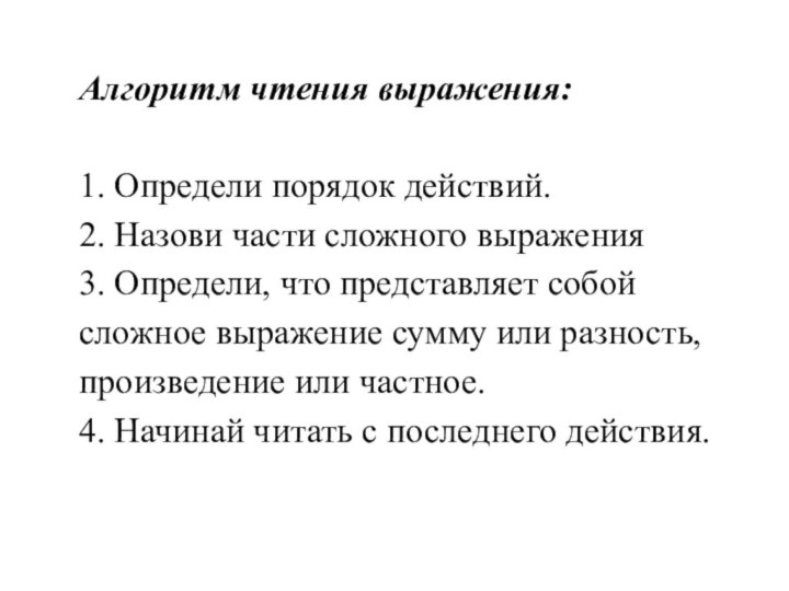 Алгоритм чтения выражения:  1. Определи порядок действий. 2. Назови части сложного