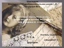 Разработка внеклассного мероприятия по русской литературе в 10 классе