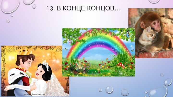 13. В конце концов…