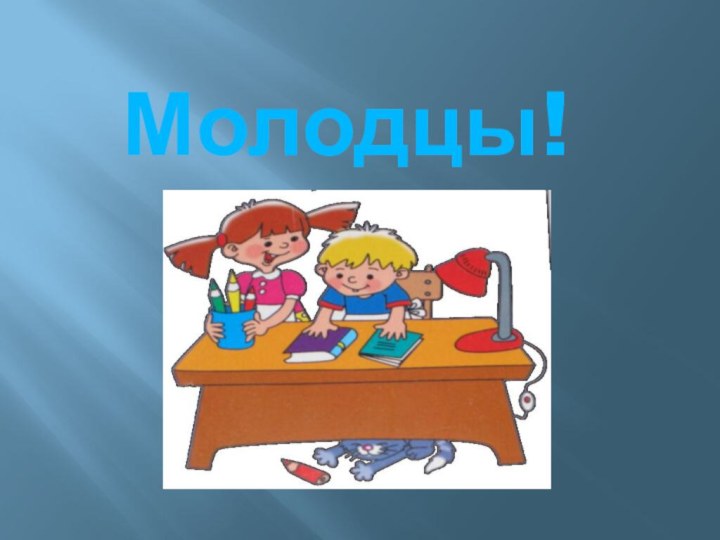 Молодцы!