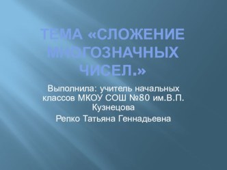 Презентация по математике на тему Сложение многозначных чисел.