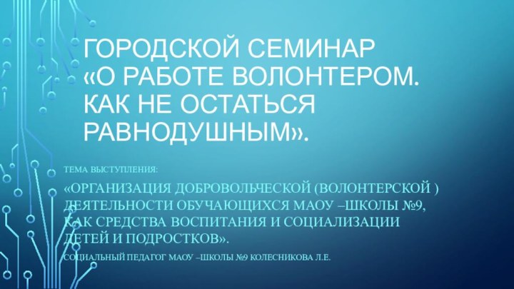 Городской семинар  «О работе волонтером.Как не остаться равнодушным».Тема выступления:«Организация добровольческой (волонтерской