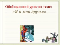 Презентация по чтению 2 класс Обобщение Я и мои друзья