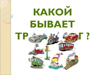 Презентация Какой бывает транспорт