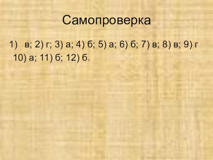 Самопроверкав; 2) г; 3) а; 4) б; 5) а; 6) б; 7)