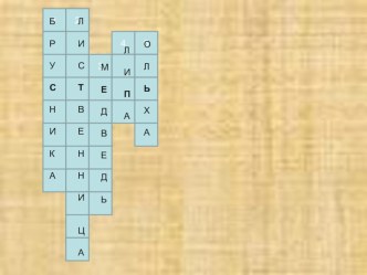 Презентация по окружающему миру на тему Зона степей (4 класс)