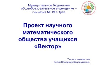 Проектная деятельность по математике. Создание научного математического общества учащихся Вектор