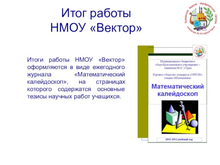 Итог работы  НМОУ «Вектор»Итоги работы НМОУ «Вектор» оформляются в виде ежегодного