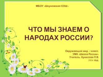 Что мы знаем о народах России по курсу окружающий мир 1 класс. К УМК А.А.Плешакова (Школа России)