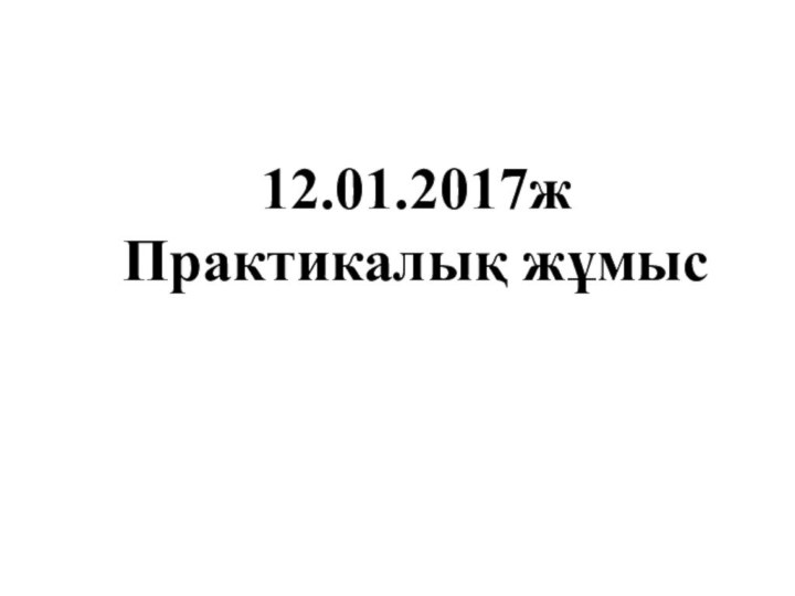 12.01.2017ж Практикалық жұмыс