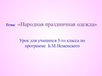 Презентация по изобразительному искусству на тему Народная праздничная одежда (5 класс)