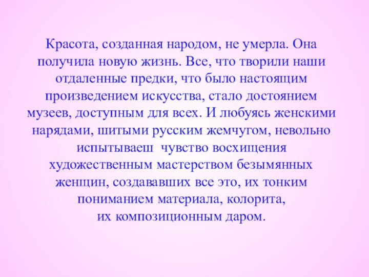 Красота, созданная народом, не умерла. Она получила новую жизнь. Все, что творили