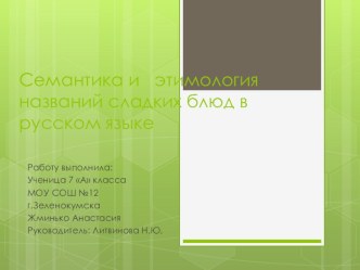 Презентация исследовательской работы на тему Семантика и этимология названий сладких блюд